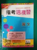 無劃記 高中參考書 專攻指考 高中國文 指考週複習 指考模擬試題20週複習攻略 附解答本 翰林 134A