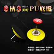 一體式【6柄3英吋PU底盤】75mm黏扣式圓盤 6mm圓柄 同軸穩定度高 三爪電動刻磨機 電動吊磨機夾持使用