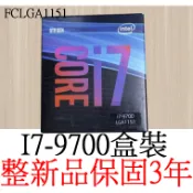 【整新正品保固3年】 Intel Core i7 9700 八核心 整新盒裝 腳位FCLGA1151
