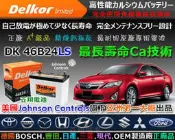 ☎ 挺苙電池 ►Delkor 汽車電瓶 ( 46B24LS ) 55B24LS 雅歌ACCORD 2.0 K11雅歌ACCORD 2.4 K13 汽車電瓶