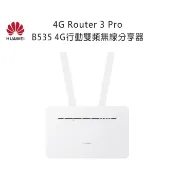 【送天線】華為B535-232,333-2CA 4x4 MIMO 無線 WiFi 4G分享器 路由器 B315