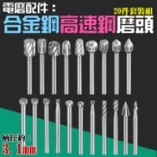 【台灣現貨】[299特賣]電磨配件：合金鋼高速鋼磨頭20件套裝組（柄徑約：3.1mm）＃A01215 旋轉銼刀 木工銼刀