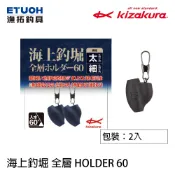 KIZAKURA 海上釣堀 全層 HOLDER 60 [漁拓釣具] [阿波外掛器]