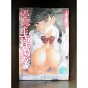 【全新免運】C4115 新視界 優等生是淫蕩女 (全)微笑的糖果貓【現貨】限制級 成人 A漫 H漫 色情漫畫 成人漫畫