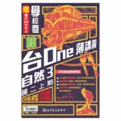 92號BOOK櫃-參考書專賣店 高升鑫國中EASY薄講義翰版自然2上