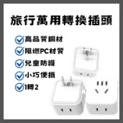 【台灣現貨出貨】旅行者 兩孔轉三孔 三孔轉三孔 插頭轉接 轉接頭 大陸電器 小米網關 智能插座 額定電流10A 美規