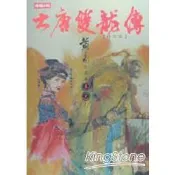 大唐雙龍傳修訂版 ( 卷九 )【金石堂書店】