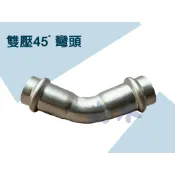 【尚水】含稅 雙壓接彎頭 45度 4分 6分 不銹鋼 白鐵 壓接另件 熱水管另件配管