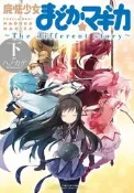 (代訂)9784832242203 日文漫畫 魔法少女小圓 〜The different story〜 下