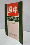 【達摩6本7折】中風-殺人見血的劊子手│李勝和│新書│12407152