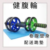 【桃園現貨&隔日配】升級靜音 健腹輪 雙滾輪 健美輪 腹肌 健腹器 伏地挺身器 健身 美腿 減肥 減肥道具