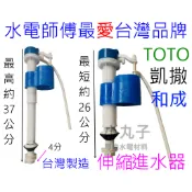 4分伸縮進水器 背壓式低進水器 TOTO 和成 HCG 凱撒 背壓 伸縮 馬桶 進水器 水箱浮球