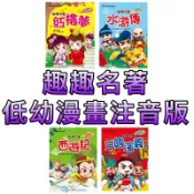 ⭐️現貨⭐️［童趣店鋪] 幼福文化 趣趣名著 低幼漫畫注音版 紅樓夢  水滸傳  三國演義 西遊記