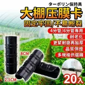 【台灣出貨+隔日達】溫室資材黑互仔 4分6分管夾 錏管網夾 防蟲網薄膜固定扣 塑膠夾