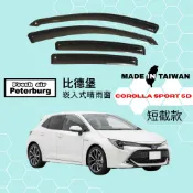 比德堡崁入式晴雨窗【內崁式-短截款】豐田TOYOTA COROLLA SPORT 五門 2020年起適用