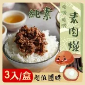 【愛合購】【李排骨酥】菇嘰菇嘰素肉燥600g(3包/盒)