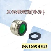 [現貨 含稅] 三分起泡頭(外牙) 水龍頭延伸器 起泡器 3分外牙 省水水龍頭 水龍頭延伸 水龍頭起泡器 節水器