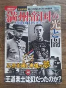 貓手二手書@日文書 歷史書籍 滿州帝國的光明與黑暗 建國80年的真相~德間書店出版