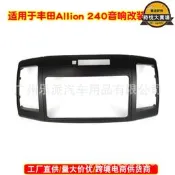 【現貨免運】適用豐田 Allion (T240/245), Premio汽車音響導航DVD/CD改裝面框