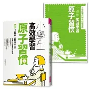 親子天下/小學生高效學習原子習慣：拆解8大策略Ｘ23個實作心法，引導孩子學習如何學
