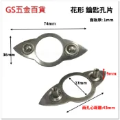 【GS五金百貨】白鐵 花形 鑰匙孔片 附螺絲 鐵捲門孔片 鎖頭片 門鎖片 捲門花板 面板 鎖頭 捲門鎖 花型