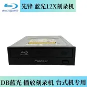 先鋒藍光燒錄機電影刻錄光碟機桌上型機內建SATA光碟機藍光播放機8X~16X