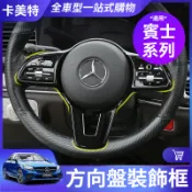 【卡美特】 Benz 賓士 方向盤 裝飾框 W213 W212 E300 W205 W204 C300 GLC GLA
