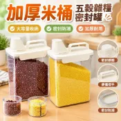 加厚米桶五穀雜糧密封罐大容量帶膠圈防潮廚房大米麪粉豆類收納盒2O1X