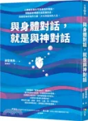 【三民網路書店】與身體對話，就是與神對話 作者：藤堂博美