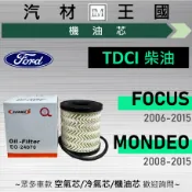 【LM汽材王國】機油芯 TDCI 柴油 FOCUS MONDEO 2006-2015年 2.0L 機油濾芯 FORD福特