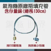 ~鋼瓶世界~ 氣泡機原廠瓶填充管/存量錶 (大鋼瓶食品級CO2灌至原廠瓶)