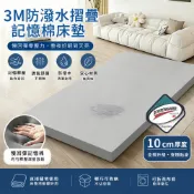 【全聯線上購】【柔月家居】10cm 3M防潑水摺疊記憶棉床墊-單人加大3.5尺/多色任選(贈專用收納袋/記憶棉/折疊床墊/學生宿舍/租屋)