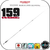 飛翔商城 【DIAMOND】SG2000 無線電 車用單頻天線(144MHz)◉公司貨◉日本進口◉159cm◉車機收發◉對講機外接