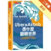 Uber與Airbnb憑什麼翻轉世界：史上最具顛[二手書_良好]11318238383 TAAZE讀冊生活網路書店