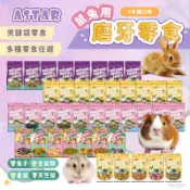 【現貨】🔜快速出貨🚚 Astar 鼠兔磨牙餅 鼠兔水果乾 小寵零食 小動物潔牙條 倉鼠零食 鼠兔零食 鼠零食 兔零食