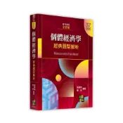 (店+)【高點】書本熊 115/07個體經濟學經典題型解析(企管類) 	高勝銘：9786264116046