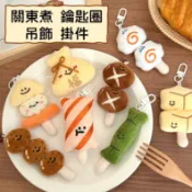 關東煮 毛絨 吊飾 鑰匙圈 鑰匙扣 掛件 掛飾 裝飾品 包包 飾品 背包吊飾 黑輪 火鍋 -B0990-