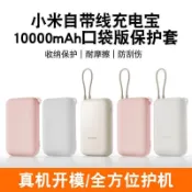🚀新品🚀適用小米 自帶線行動電源 硅膠 保護套10000毫安 口袋版 帶線 防摔滑 軟殼收納包 防撞 收納盒