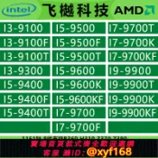 雲源優品 {保固一年 可打統編}I3 9100 9100F I5 9400 9400F 9500 9600KF I7 9700 I9 9900 T KF