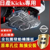 適用於日產 KIcks引擎下護板 防護改裝 KIcks原廠型號下護板改裝  底盤護板 底盤裝甲 KIcks專用底盤防撞