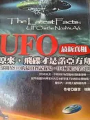 《UFO原來，飛碟才是諾亞方舟》達觀【小熊家族】