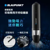 (店+)【BLAUPUNKT 德國藍寶】USB手持無線吸塵器 (BPH-V27DU) 高效HEPA濾網(吹吸兩用)