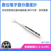 《頭手汽機車》電子鹽分濃度計 料理必備 鹽溶液 鹹水測量 鹽度比重計 MET-DSM