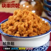 【快車肉乾】C17鮭魚鬆 - 兩種口味 - 隨手輕巧包