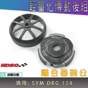 KOSO｜ DRG 輕量化 傳動後組 碗公 離合器 離合器外蓋 外殼 適用 SYM DRG 158 龍 龍王