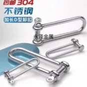 購滿99出貨⚡五金嚴選⚡加長卸扣 304不鏽鋼D型卸扣 U形環船扣 傘繩u型卡扣 國標貨車重型長款