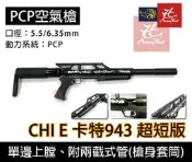 昊克-騎翼 超短版 CHI E 新台製卡特943 5.5mm/6.35mm 動物驅離槍 威力不減質感上升 PCP/空氣槍