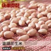 【快車肉乾】H8澎湖花生米 - 超值分享包