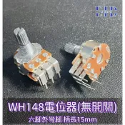 【EID電子】WH148電位器 雙聯 B50K B500K 可變電阻 六腳 90大外彎腳 不帶開關 柄長15mm