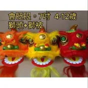會眨眼 舞獅+獅被 7吋 4 5 6 7 8 9 10 11 12歲可用 兒童玩具 傳統 新年道具 表演 舞台
